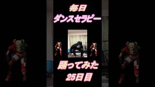 【278日目】【Fortnite】ダンス歴0がダンスセラピー1か月間毎日踊ってみた 25日目 #shorts
