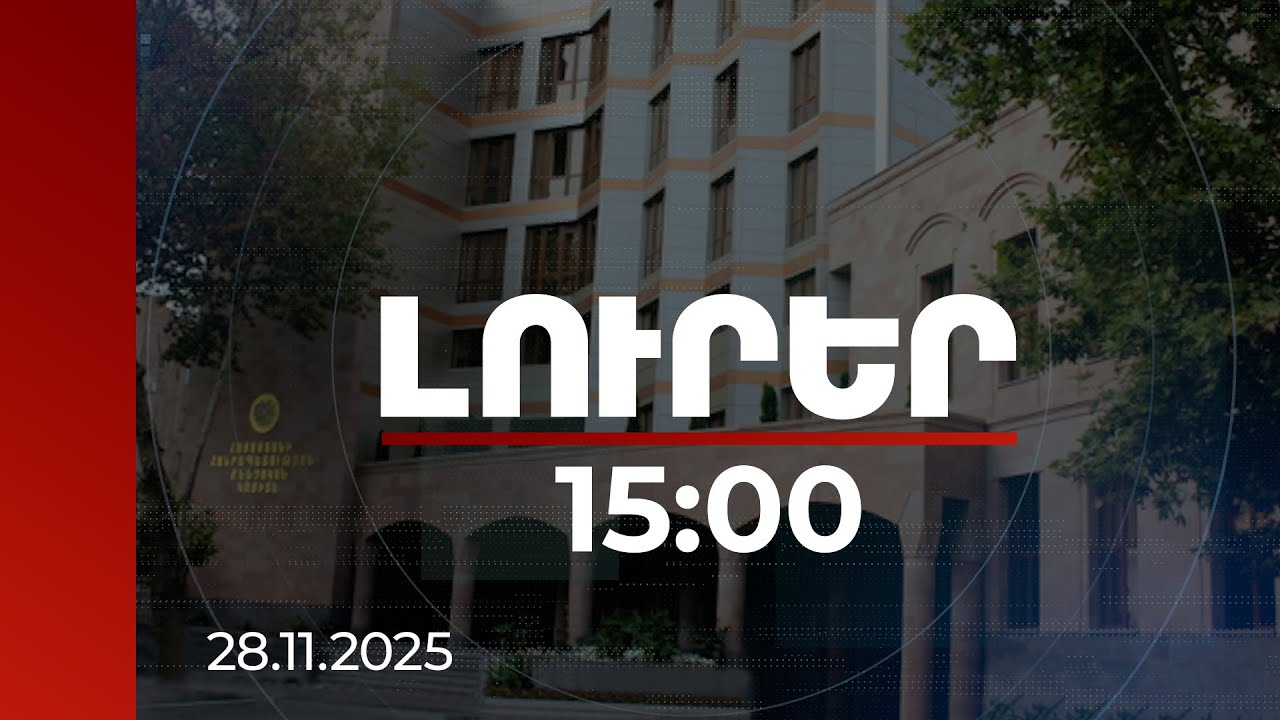 Լուրեր 15:00 | Ուսանողին ծեծի ենթարկած 5 անձի նկատմամբ հարուցվել է քրեական հետապնդում