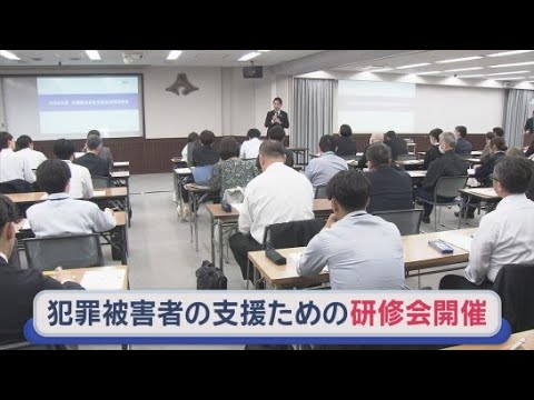 YouTube Video 犯罪の被害にあった人たちに途切れのない支援を　犯罪被害者の支援などにあたる職員らを対象にした合同研修会が開かれる