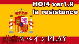 Hoi4新DLC la resistance環境下で共和スペイン攻略PLAY #1