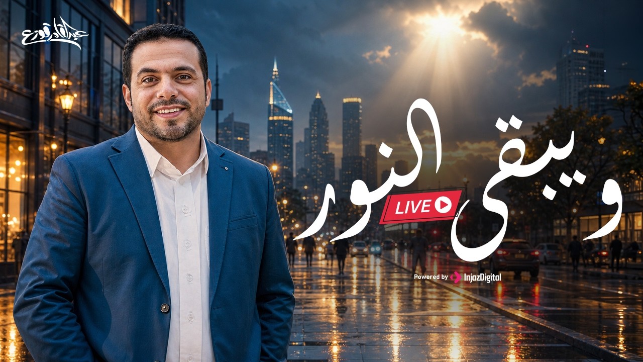 عبدالقادر قوزع - و يبقى النور | بث مباشر | Abdulqader Qawza - W Yabka Alnour