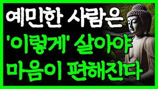 Download lagu 생각 많고 예민한 사람들도 마음 편히 살 수 있는 방법 I 불안한 마음을 가라앉히는 방법 I 자면서 듣는 부처님 명언 4시간 I 인간관계 I 오디오북 I 삶의 지혜 mp3