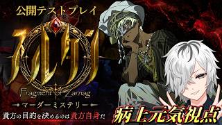 【マーダーミステリー】「スルタン ―サルナーグの断章―」公開テストプレイ【HO1 道化師アル視点】テラゾー/病上元気/ドクローネ/川犬/越山嘉祈 #マダミススルタン