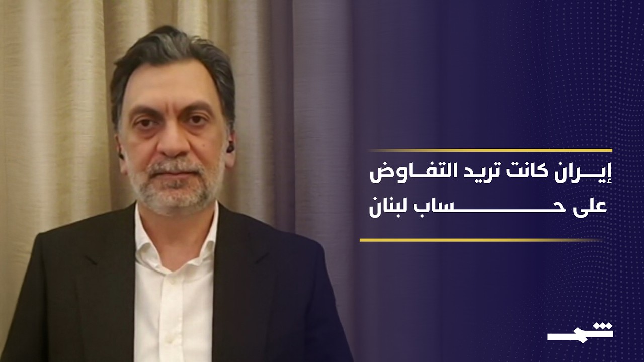 فيديو | النائب اللبناني إبراهيم منيمنة: إيران حاولت الاستفادة من الورقة اللبنانية خلال مفاوضاتها مع واشنطن
