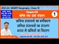 NCERT Class 12 Geography Book 2 Chapter 5 Part 1 Khanij Evam Urja Sansadhan