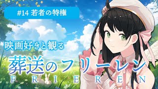 【 同時視聴 】「 葬送のフリーレン 」 14話 若者の特権 【 Vtuber 常世モコ 】