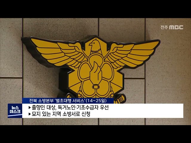 전북 소방본부 '벌초대행 서비스'실시