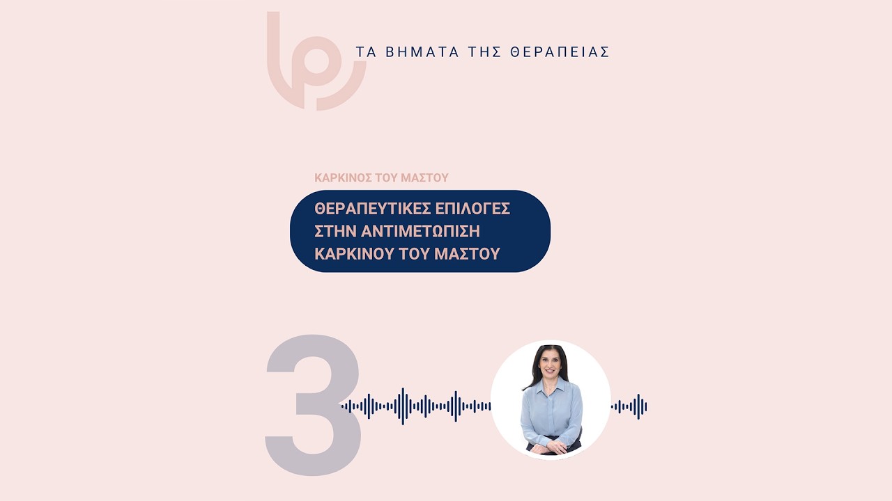 Θεραπευτικές επιλογές