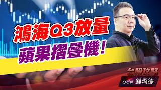 鴻海Q3放量蘋果摺疊機！｜台股攻略｜劉烱德 (圖)
