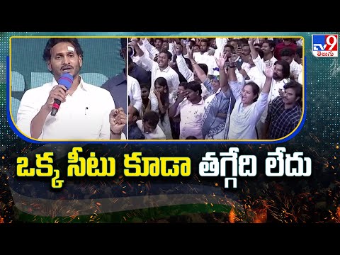 ఒక్క సీటు కూడా తగ్గేది లేదు : CM Jagan - TV9 Teluguvoice