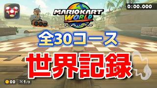 【2026/5/5】【マリオカートワールド】タイムアタック 全30コース世界記録まとめ【発売から11か月】