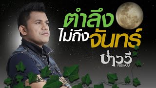 ตำลึงไม่ถึงจันทร์ – บ่าววี Rsiam