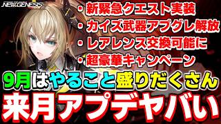 【アプデ速報】やること大量追加です！怒涛の「9月アップデート」内容まとめ【ヘッドライン】【PSO2NGS】【NGS】