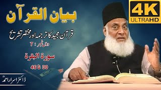 01-001 7/108 - Bayan-ul-Quran (Surah Al-Baqarah 30 To 46) By Dr. Israr Ahmad 🎥[4K | Clear Sound]