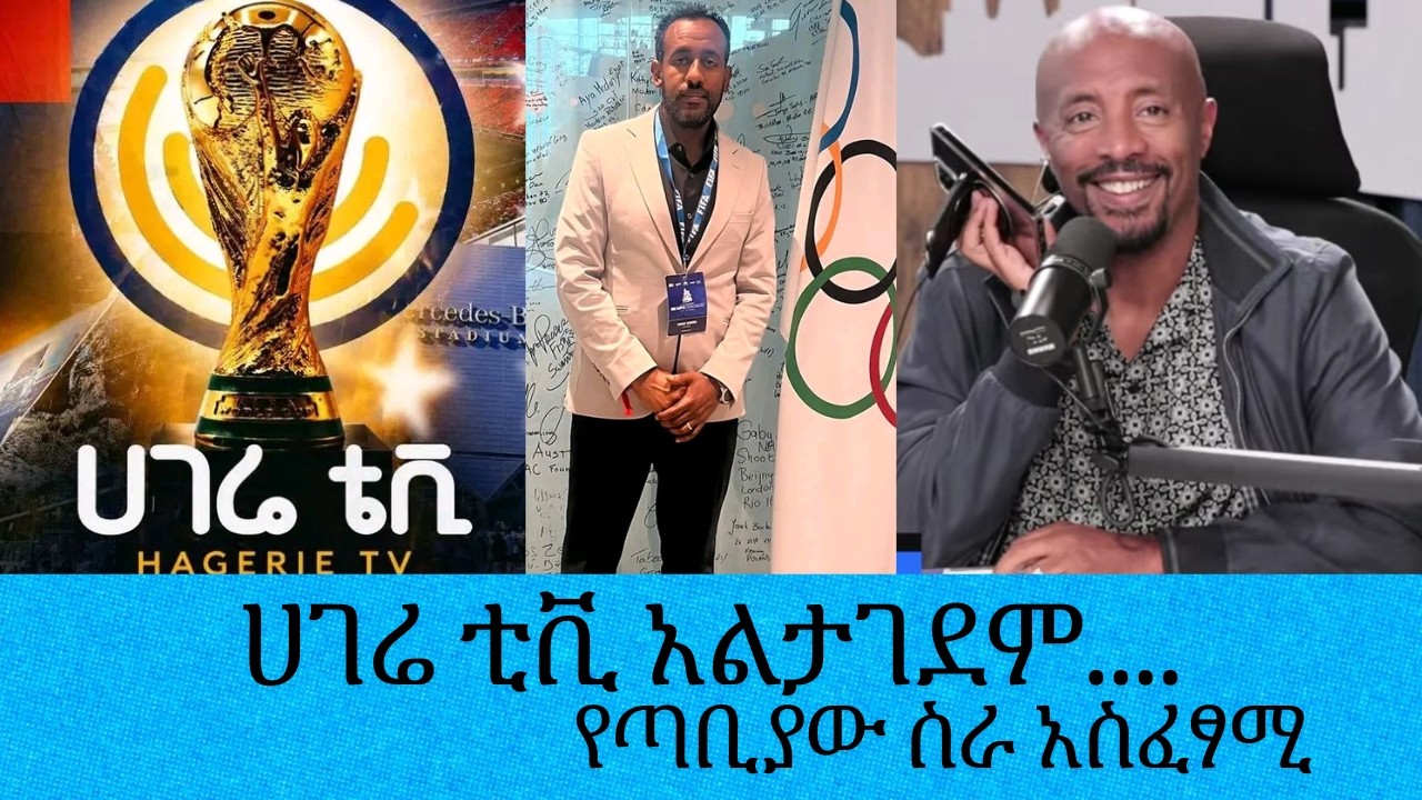 የተናፈሰው ወሬ ሀሰት ነው ሀገሬ ቲቪ አልታገደም...በኢትዮጵያ ብቸኛ የአለም ዋንጫ ለማ?