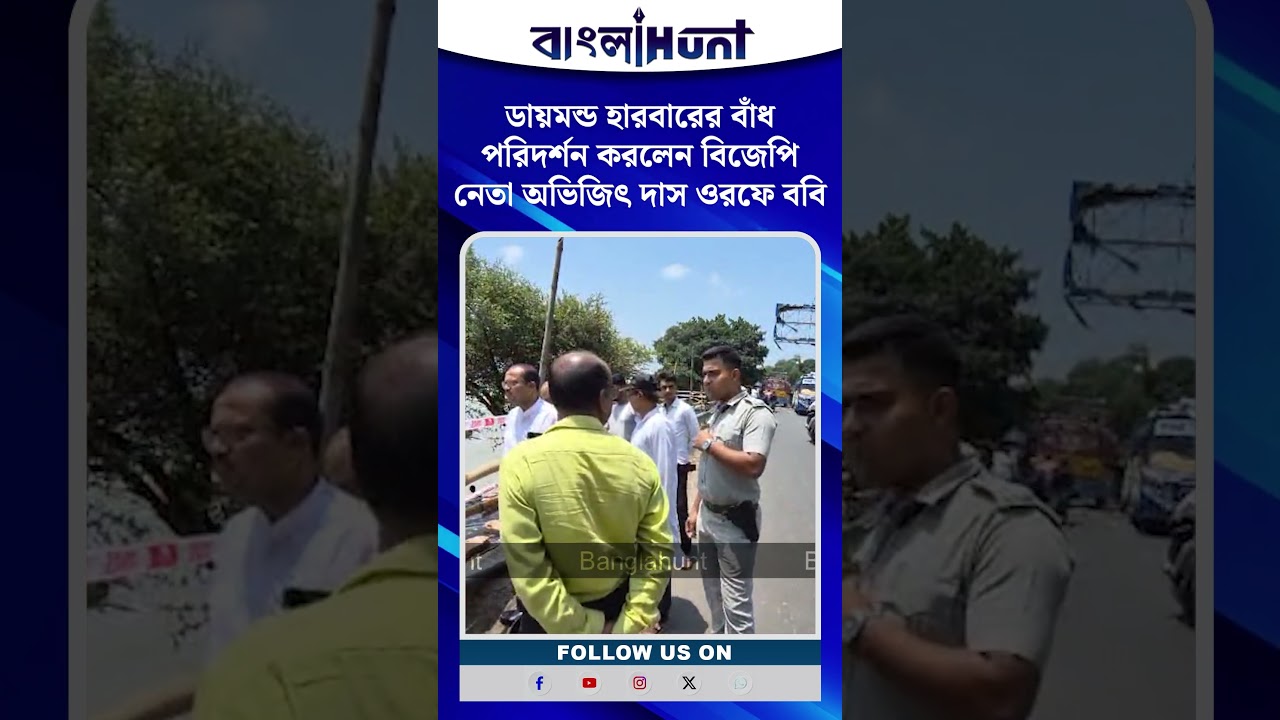 ডায়মন্ড হারবারের বাঁধ পরিদর্শন করলেন বিজেপি নেতা অভিজিৎ দাস ওরফে ববি