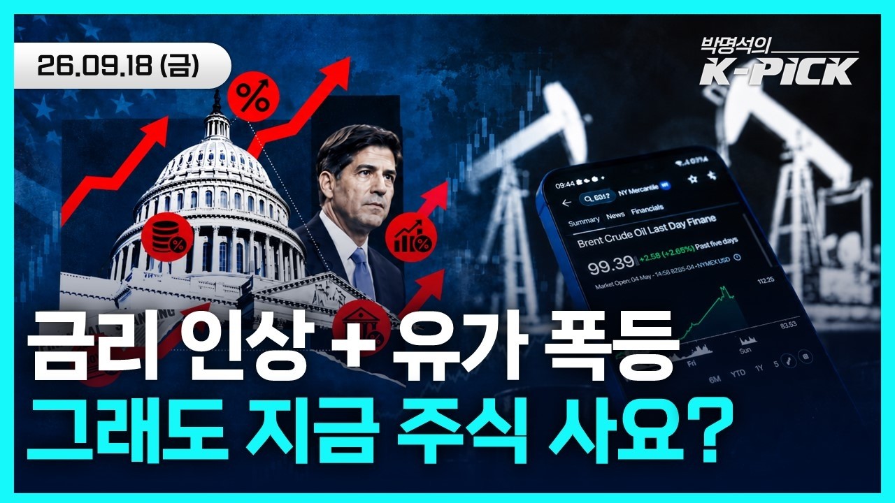 금리 올리고 유가는 오르는데.."주식 사세요" 지금이 저점인가요?