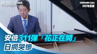 [討論] 安倍為紀念311彈奏鋼琴