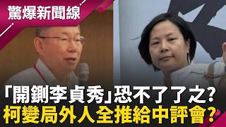 下週「開鍘李貞秀」恐不了了之？柯文哲變局外人全推給中評會？憂李貞秀恐成最強復仇者？手中掌握「核彈級資料」?│呂惠敏 主持│【驚爆新聞線 完整版】20260405│三立新聞台