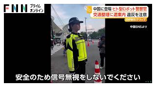 中国・上海で“ヒト型ロボット警察官”が街を巡回 交通違反を自動記録し道案内も 55℃から氷点下20℃でも活動可能なモデルも（2026年10月30日）