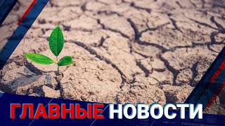 01.07.2021 21:00 Главные новости