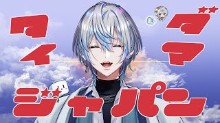【 #雑談 】台湾から帰ってきたぞぉぉおおおおお！！ぼんやりふりかえろう【 #白噛ましゅー 】