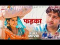 FADKA फड़का FULL Movie Pratap Dhama Aarju Dhillon Vikas Baliyan New Film MD Music