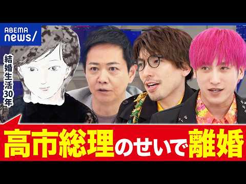 【高市総理になって離婚しました】夫婦で政治観にズレ？家庭で政治の話はタブー？当事者と考える｜アベプラ