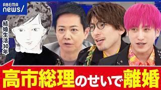 【高市総理になって離婚しました】夫婦で政治観にズレ？家庭で政治の話はタブー？当事者と考える｜アベプラ