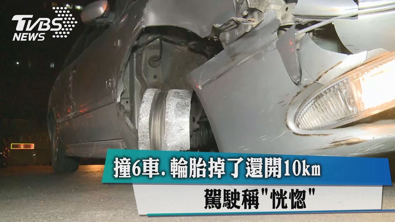 撞6車、輪胎掉了還開10km　駕駛稱「恍惚」