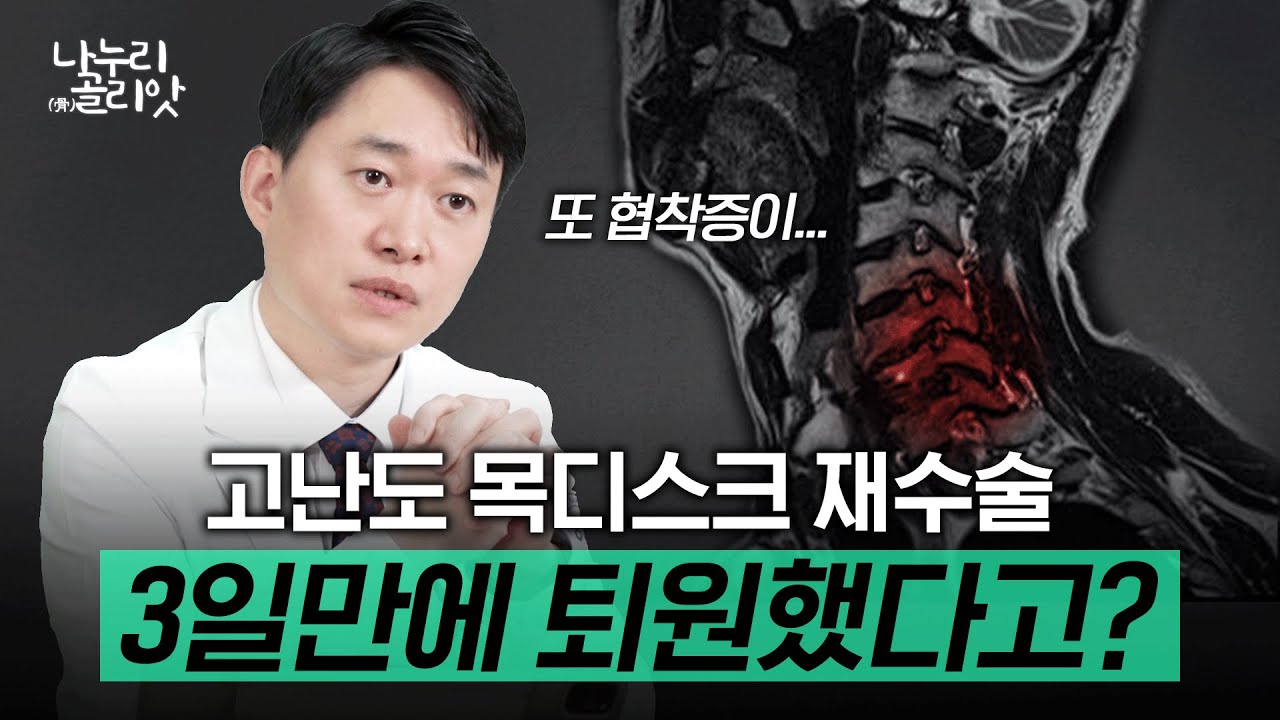 목디스크 재수술 케이스