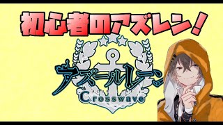 【アズールレーン】初心者の加賀堀り終わるまでねむれま