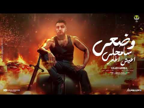مهرجان اسلام كابونجا اضربني ضربه تجيب كياني اكسبلور لايك