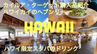 【暮らすハワイ】ハワイ限定スタバのドリンク・ハワイカイのヘブンリー・カイルアターゲットでの購入品紹介