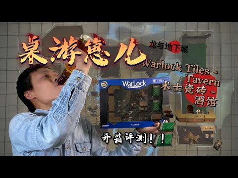 桌游崽儿 Warlock Tiles - Tavern 术士砖块 - 酒馆 开箱测评