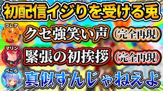 デビュー当時の"黒歴史"を掘り返されイジり倒されるぺこらw【ホロライブ/切り抜き/宝鐘マリン/兎田ぺこら/白銀ノエル/不知火フレア】