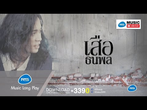 RS CLASSIC เสือ ธนพล : เสือ ธนพล | Official Music Long Play