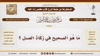 [716\ 3436] هل تجب الزكاة في العسل؟|الشيخ صالح الفوزان image