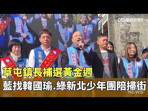 草屯鎮長補選黃金週　藍找韓國瑜站台　綠「新北少年團」陪掃街
