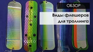 Как сделать флешер для троллинга