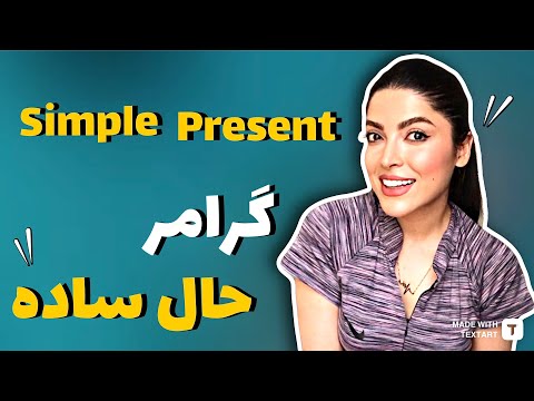 گرامر زمان حال ساده ( ۴ کاربرد مهم❗️) / گرامر زمان های زبان انگلیسی / simple present