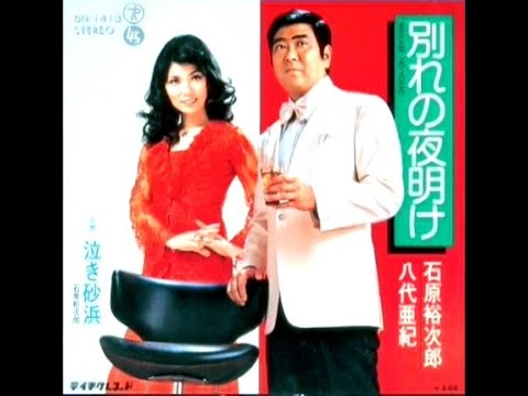 石原裕次郎＆八代亜紀　別れの夜明け