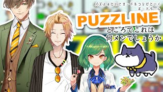 【PUZZLINE】カードをつなげて遊ぶゲーｍ何メン？【 神田笑一/北小路ヒスイ/オリバー・エバンス/黒井しば】