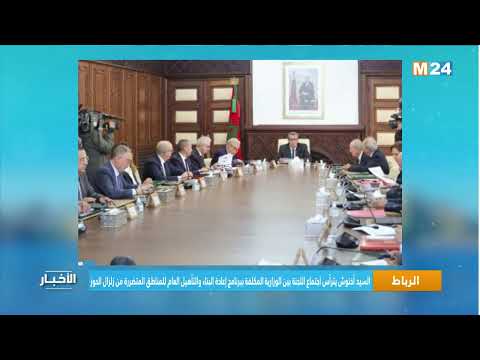 السيد أخنوش يترأس اجتماع اللجنة المكلفة بإعادة البناء والتأهيل العام للمناطق المتضررة من زلزال الحوز