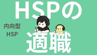 【ラジオ】HSPの適職→「雇われないこと」かもです。