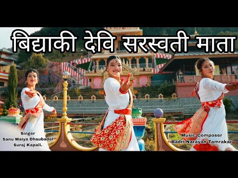 Bidhya Ki Devi Saraswati Mata | नयाँ सरस्वती वन्दना २०८२ | New Saraswati Bhajan 2026 By Suraj Kapali
