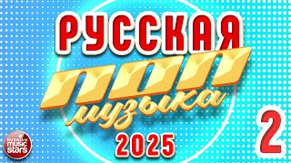 РУССКАЯ ПОП МУЗЫКА 2025 ✪ НОВЫЕ РУССКИЕ ПЕСНИ ✪ ПОПУЛЯРНЫЕ ХИТЫ РУССКОГО РАДИО ✪ ЧАСТЬ 2