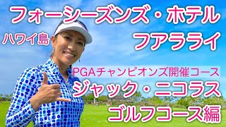 【ハワイ島ラグジュアリーリゾートホテル】フォーシーズンズ・フアラライ／ゴルフコース編/Four Seasons Hualalai Golf Course #106