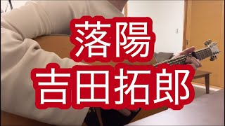 落陽／吉田拓郎／ギター弾き語り