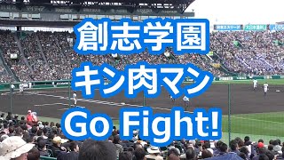 創志学園「キン肉マン Go Fight!」